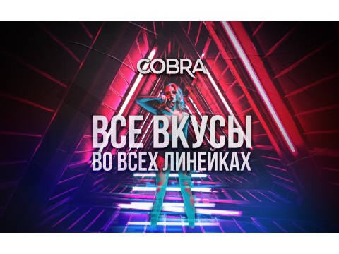 Новости от Cobra Crew