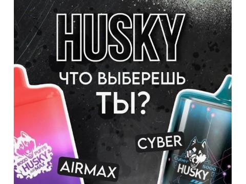 Обновление топа - HUSKY CYBER на 8000 затяжек